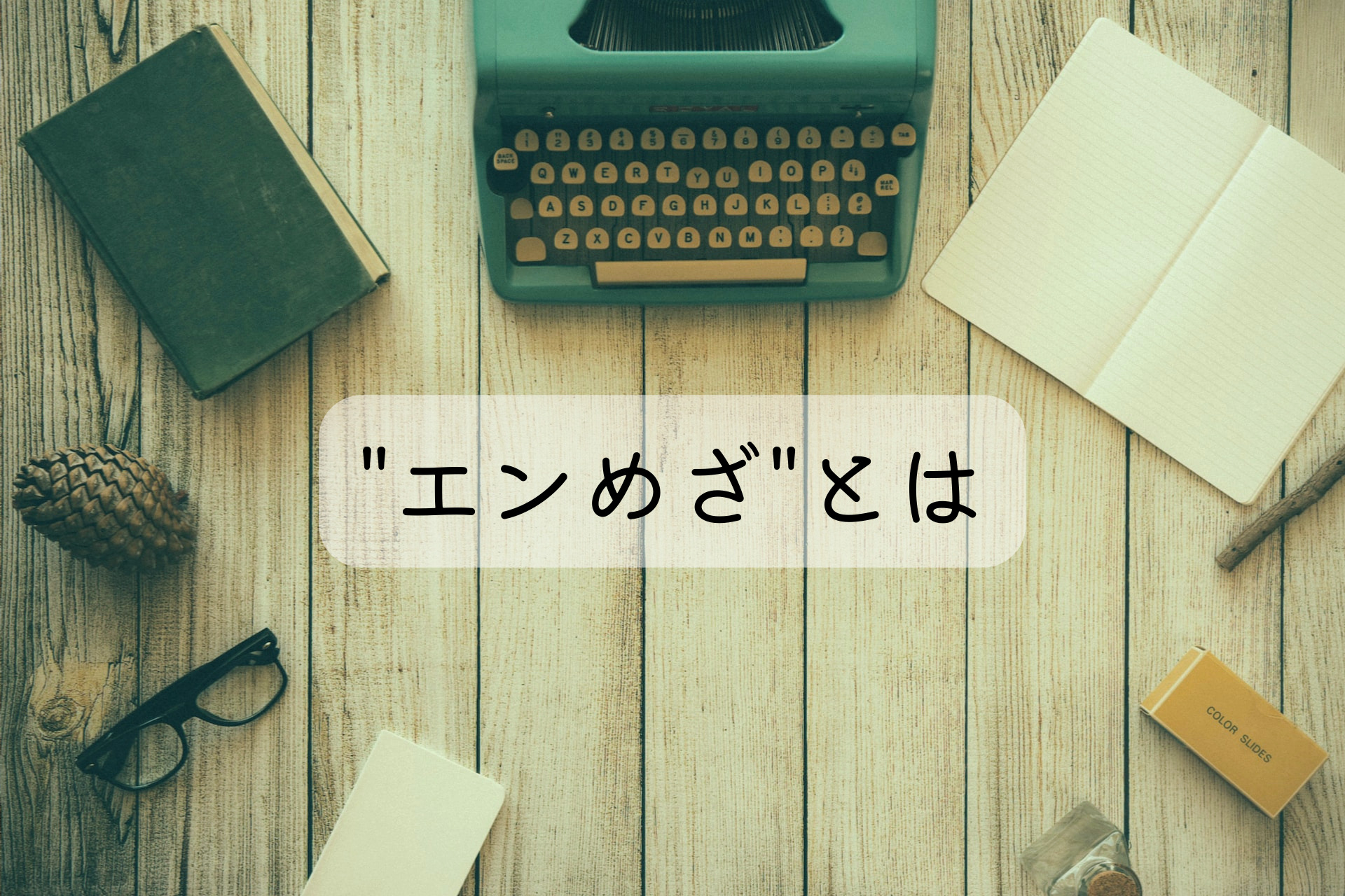 ”エンめざ”とは